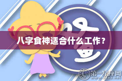 八字食神适合什么工作？