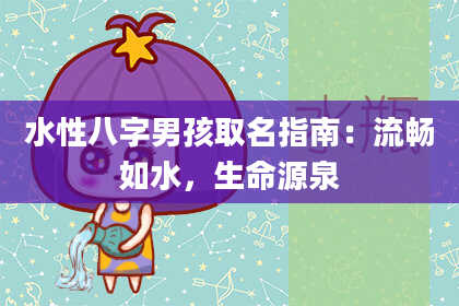 水性八字男孩取名指南：流畅如水，生命源泉