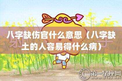 八字缺伤官什么意思（八字缺土的人容易得什么病）