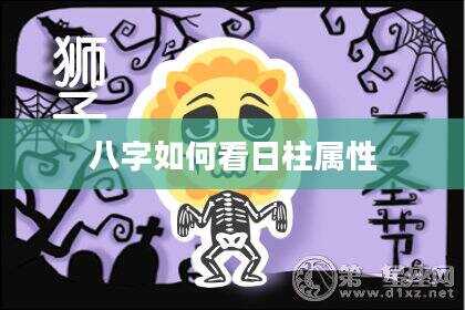 八字如何看日柱属性