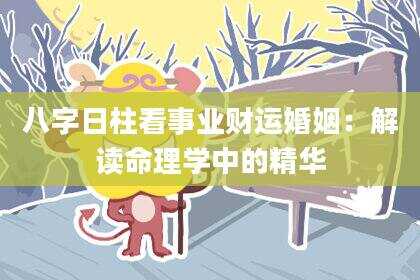 八字日柱看事业财运婚姻：解读命理学中的精华