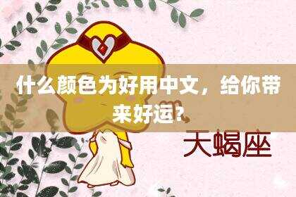 什么颜色为好用中文，给你带来好运？