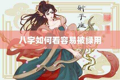 八字如何看容易被绿用