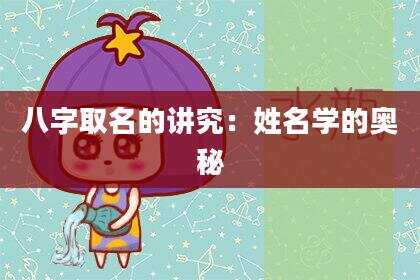 八字取名的讲究：姓名学的奥秘