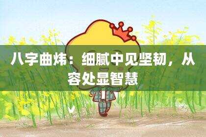 八字曲炜：细腻中见坚韧，从容处显智慧