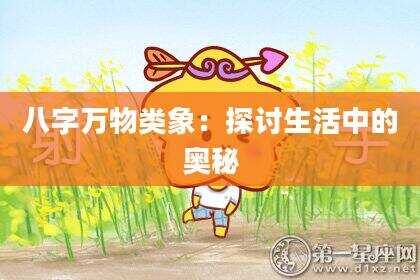 八字万物类象：探讨生活中的奥秘