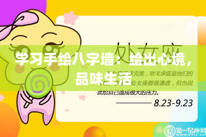 学习手绘八字墙：绘出心境，品味生活