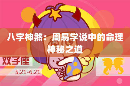 八字神煞：周易学说中的命理神秘之道