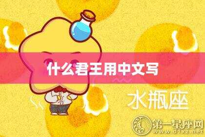 什么君王用中文写