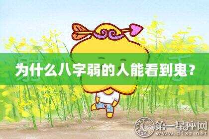 为什么八字弱的人能看到鬼？