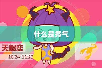 什么是秀气