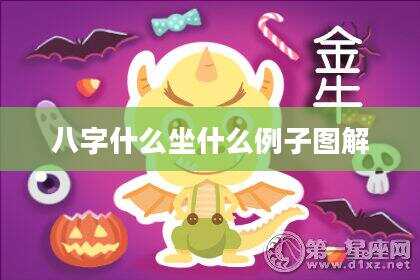 八字什么坐什么例子图解