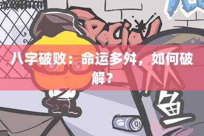 八字破败：命运多舛，如何破解？