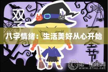 八字情绪：生活美好从心开始