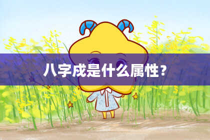八字戍是什么属性？