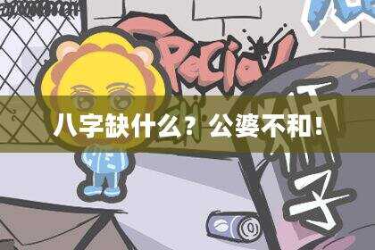 八字缺什么？公婆不和！