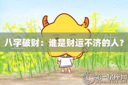 八字破财：谁是财运不济的人？