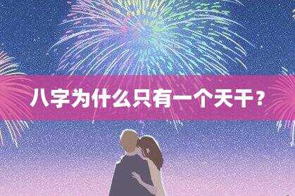八字为什么只有一个天干？