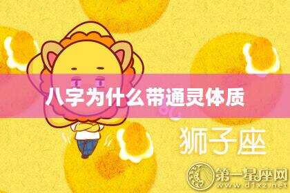 八字为什么带通灵体质