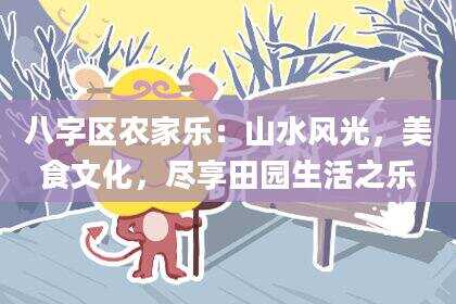 八字区农家乐：山水风光，美食文化，尽享田园生活之乐