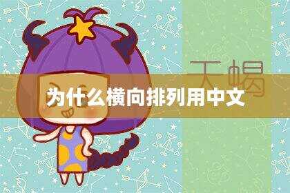为什么横向排列用中文