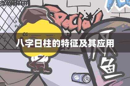 八字日柱的特征及其应用