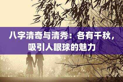 八字清奇与清秀：各有千秋，吸引人眼球的魅力