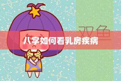 八字如何看乳房疾病
