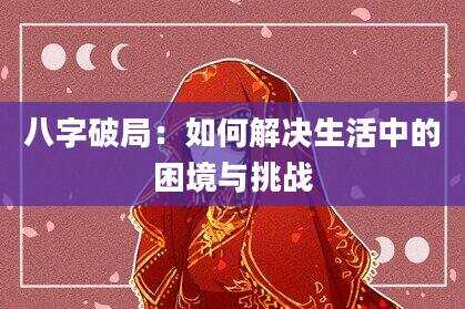 八字破局：如何解决生活中的困境与挑战