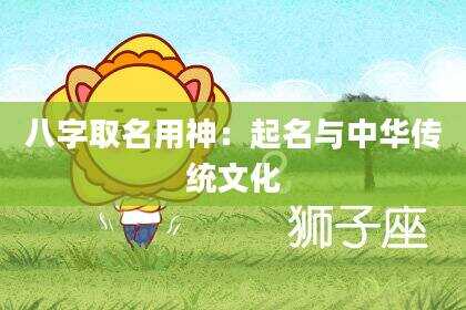 八字取名用神：起名与中华传统文化