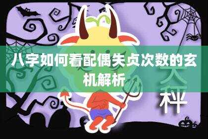 八字如何看配偶失贞次数的玄机解析