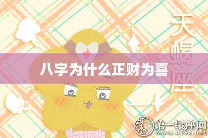 八字为什么正财为喜