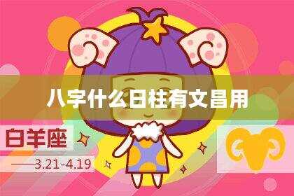 八字什么日柱有文昌用
