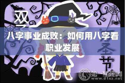 八字事业成败：如何用八字看职业发展