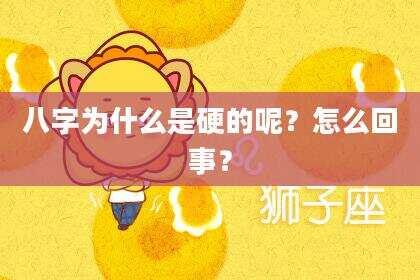 八字为什么是硬的呢？怎么回事？