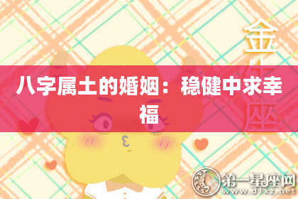 八字属土的婚姻：稳健中求幸福