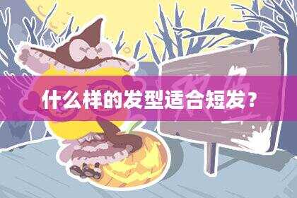 什么样的发型适合短发？