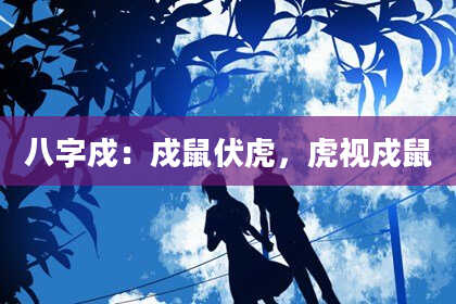 八字戍：戍鼠伏虎，虎视戍鼠