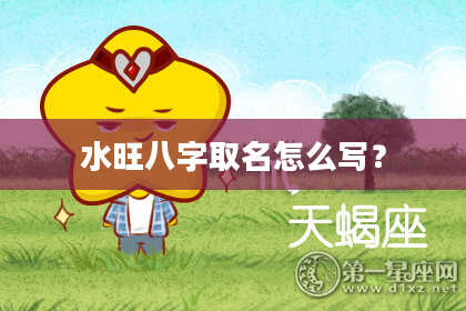 水旺八字取名怎么写？