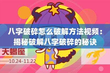 八字破碎怎么破解方法视频：揭秘破解八字破碎的秘诀