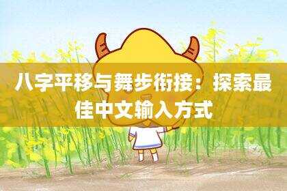 八字平移与舞步衔接：探索最佳中文输入方式