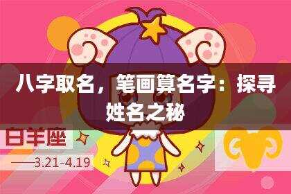 八字取名，笔画算名字：探寻姓名之秘