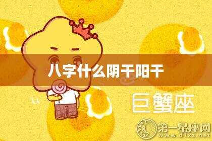 八字什么阴干阳干