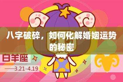 八字破碎，如何化解婚姻运势的秘密