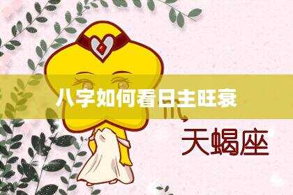 八字如何看日主旺衰