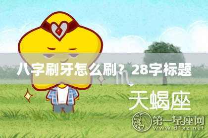 八字刷牙怎么刷？28字标题