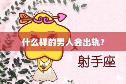 什么样的男人会出轨？