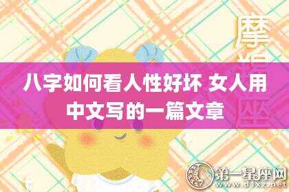 八字如何看人性好坏 女人用中文写的一篇文章