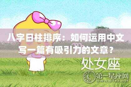 八字日柱排序：如何运用中文写一篇有吸引力的文章？