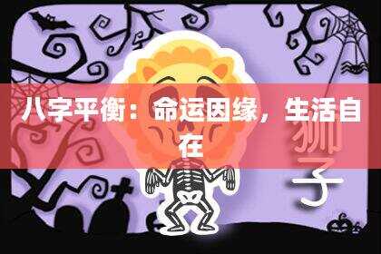 八字平衡：命运因缘，生活自在